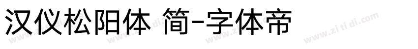 汉仪松阳体 简字体转换